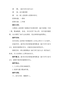 小学人音版春天举行音乐会教案设计