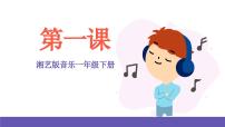 小学音乐湘艺版一年级下册第一课（歌表演）勇敢的鄂伦春优秀课件ppt