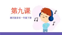 湘艺版一年级下册第九课（演唱）你说它是啥东西一等奖ppt课件