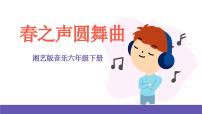 小学第二课春之声圆舞曲优质ppt课件