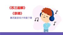 音乐苏三起解公开课课件ppt