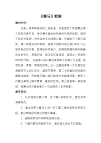 小学音乐湘艺版三年级上册赛马教学设计及反思
