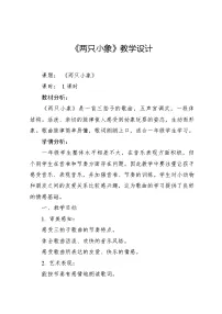 人音版一年级下册两只小象教案