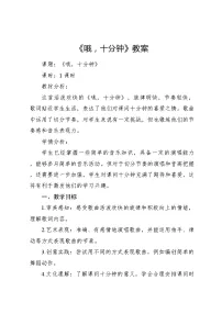 小学音乐人音版四年级上册哦，十分钟教案设计