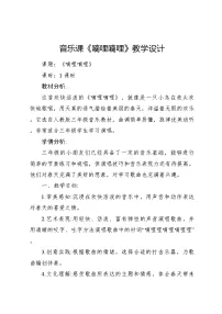人音版三年级下册嘀哩嘀哩教学设计