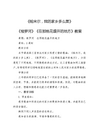 人音版三年级下册帕米尔，我的家乡多么美教学设计