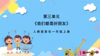 小学音乐人教版一年级上册第三单元 我们都是好朋友唱歌 好朋友完美版ppt课件