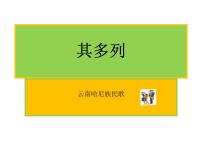 小学音乐西师大版二年级下册第六单元 金孔雀唱歌 其多列教案配套课件ppt