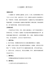 小学音乐西师大版二年级下册唱歌 小蜜蜂教案设计