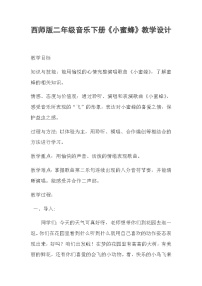 西师大版二年级下册唱歌 小蜜蜂教学设计