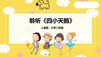 人音版二年级上册四小天鹅舞曲精品课件ppt
