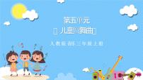 小学音乐集体舞 儿童圆舞曲优秀课件ppt