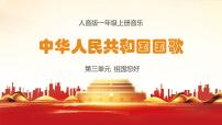 小学音乐人音版一年级上册中华人民共和国国歌课前预习ppt课件