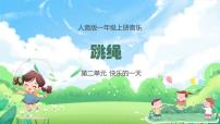 小学音乐人音版一年级上册跳绳授课课件ppt