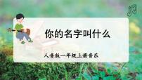 小学音乐人音版（2024）一年级上册（2024）唱歌 你的名字叫什么？完整版ppt课件