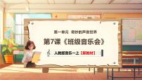 小学音乐人教版（2024）一年级上册（2024）第一单元 奇妙的声音世界情境表演 班级音乐会试讲课ppt课件