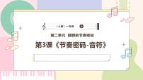 小学音乐人教版（2024）一年级上册（2024）趣味乐理 节奏密码·音符教学演示课件ppt