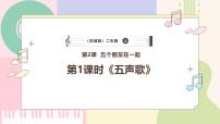 音乐二年级上册歌曲《五声歌》图片课件ppt