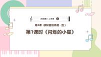 小学音乐花城版（粤教版）二年级上册歌曲《闪烁的小星》授课课件ppt