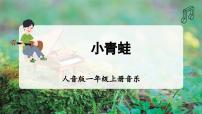 小学人音版（2024）聆听 小青蛙精品课件ppt