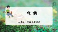 小学音乐人音版（2024）一年级上册（2024）音乐游戏 咏鹅、小山羊过生日试讲课课件ppt