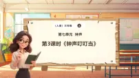 小学音乐人音版三年级上册钟声叮叮当精品教学课件ppt