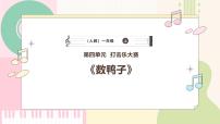 小学音乐人教版（2024）一年级上册（2024）创乐工坊 数鸭子优秀ppt课件