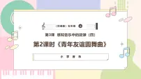 小学音乐花城版（2024）五年级上册第3课 感知音乐中的旋律（四）歌曲《青年友谊圆舞曲》一等奖课件ppt