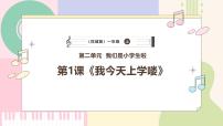 小学音乐第2单元 我们是小学生啦律动 我今天上学喽优质课课件ppt