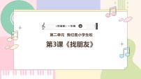 小学音乐花城版（2024）一年级上册（2024）唱游 找朋友精品ppt课件