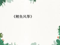 小学音乐花城版（2024）二年级上册歌曲《鲤鱼风筝》备课ppt课件