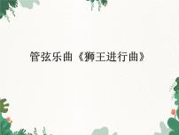 音乐二年级上册第6课 名曲欣赏欣赏 管弦乐曲《狮王进行曲》图片课件ppt