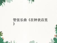 音乐二年级上册欣赏 管弦乐曲《在钟表店里》备课课件ppt