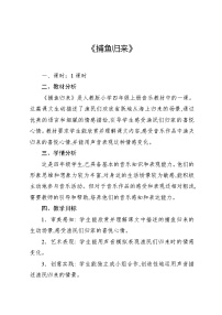 小学音乐人教版（2024）四年级上册活动 捕鱼归来教学设计