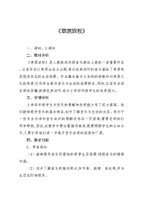 音乐四年级上册第二单元 音乐中的故事欣赏 草原放牧教案