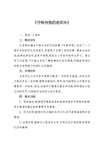 音乐四年级上册唱歌 守株待兔的老农夫教学设计及反思