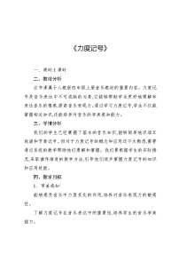 小学音乐人教版（2024）四年级上册音乐知识 力度记号教学设计