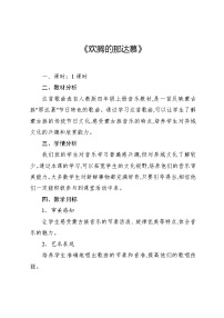 四年级上册活动 欢腾的那达慕教学设计及反思