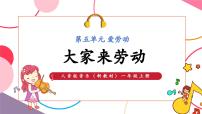 小学音乐人音版（2024）一年级上册（2024）第五单元 爱劳动唱歌 大家来劳动完整版ppt课件
