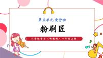 小学音乐人音版（2024）一年级上册（2024）唱歌 粉刷匠公开课课件ppt