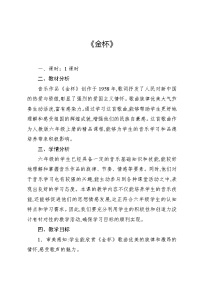 音乐六年级上册第二单元 美丽的草原欣赏 金杯教案设计