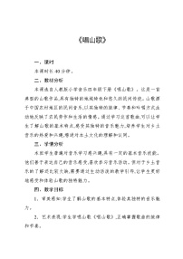 小学音乐人教版（2024）四年级下册唱歌 唱山歌教案设计