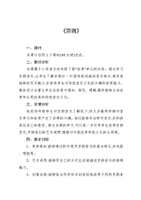 小学音乐人教版（2024）四年级下册欣赏 京调教学设计