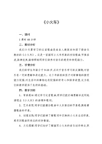 小学音乐人教版（2024）四年级下册欣赏 凯皮拉的小火车教案及反思