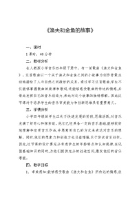 小学音乐人教版（2024）四年级下册活动 渔夫和金鱼的故事教学设计