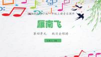 小学音乐苏少版（2024）一年级上册（2024）雁南飞教学演示课件ppt