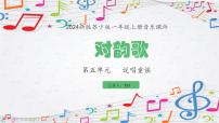 苏少版（2024）一年级上册（2024）对韵歌教学演示ppt课件