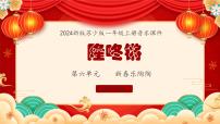 小学音乐苏少版（2024）一年级上册（2024）隆咚锵课文配套课件ppt