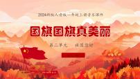 人音版（2024）一年级上册（2024）第二单元 祖国您好课前预习ppt课件