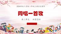小学音乐人音版（2024）一年级上册（2024）第二单元 祖国您好课前预习课件ppt